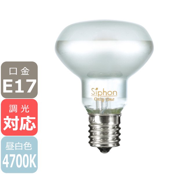 【国内メーカー】【LED電球】MINIREF50（30W相当）口金E17（φ50x65mm）昼白色※調光対応【業販対象外】