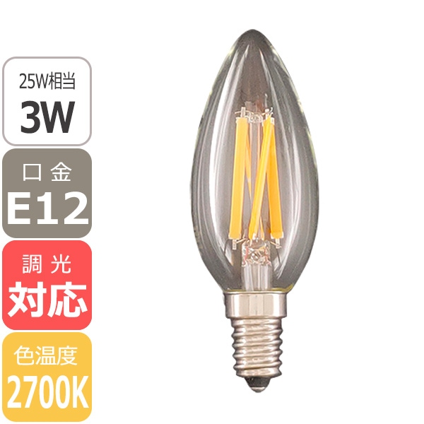【国内メーカー】【調光対応】LEDシャンデリア電球 口金E12 3W（25W相当）クリアガラス＜電球色2700K＞