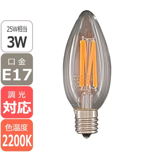 【国内メーカー】【調光対応】LEDシャンデリア電球  口金E17 3W（25W相当）クリアガラス ＜赤系電球色2200K＞