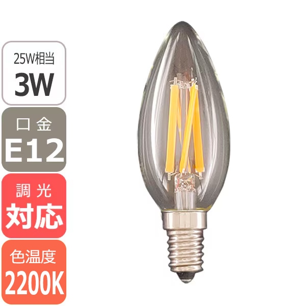【国内メーカー】【調光対応】LEDシャンデリア電球 口金E12 3W（25W相当）クリアガラス＜赤系電球色2200K＞ 　