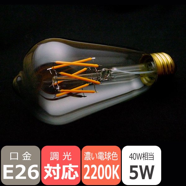 【国内メーカー】【プレミアム】LEDフィラメント電球 高演色 エジソン球タイプ／5W・口金E26・2200K濃い電球色 ※調光対応