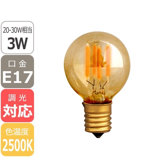 【国内メーカー】【LED電球】エジソンバルブLED E17 ミニGLOBE ゴールド(調光対応)2500K（3W）