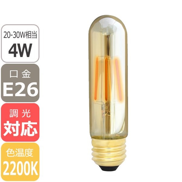 【国内メーカー】【LED電球】エジソンバルブLED E26チューブゴールド（調光対応）2200K（4W） 　