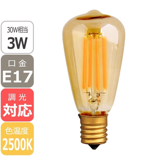 【国内メーカー】【LED電球】エジソンバルブLED E17 ミニロングゴールド（調光対応）2500K（3W）