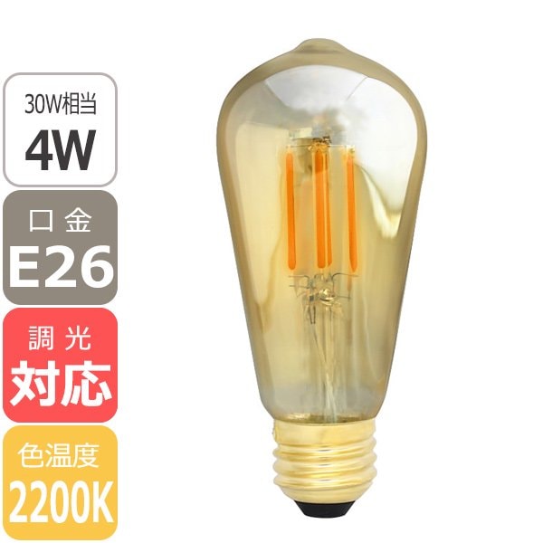 【国内メーカー】【LED電球】エジソンバルブLED E26 ロングゴールド（調光対応）2200K（4W）