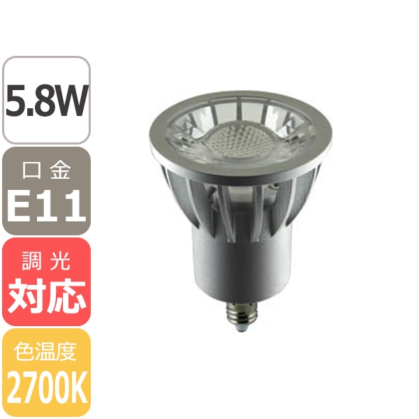 【国内メーカー】【調光対応】LED電球 DECO LIGHT excellent 口金E11／5.8W ハロゲン電球形＜電球色2700K＞