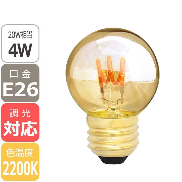 【国内メーカー】【LED電球】エジソンバルブE26スパイラル ミニGLOBEゴールド(調光対応)2200K（4W）