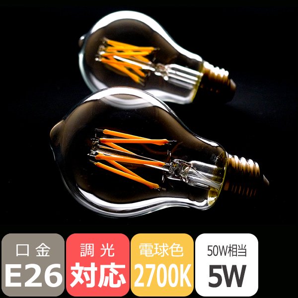 【廃番】【国内メーカー】LEDフィラメント電球 高演色【プレミアム】一般電球／ヴィンテージ／5W・口金E26・2700K標準電球色※調光対応