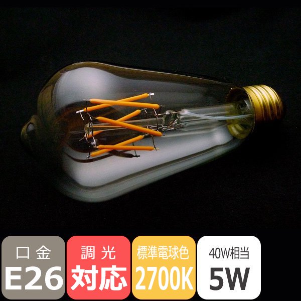 LEDフィラメント電球 高演色【国内メーカー】【プレミアム】エジソン球タイプ／5W・口金E26・2700K標準電球色※調光対応