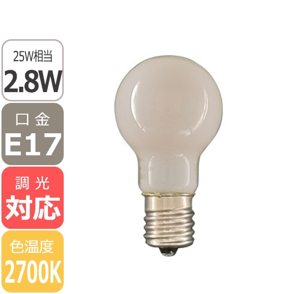 【国内メーカー】【調光対応】LED電球 デコライトLED ミニクリプトン球 2.8W 口金E17（フロストガラス）＜電球色2700K＞ 　