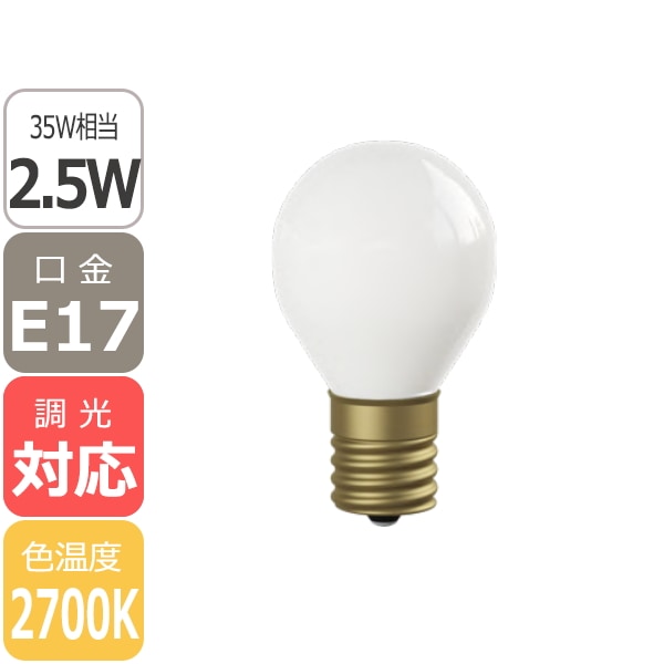 【国内メーカー】【LED電球】Ball35 「Siphon」White（35W相当）口金E17(φ35x60mm)電球色※調光対応
