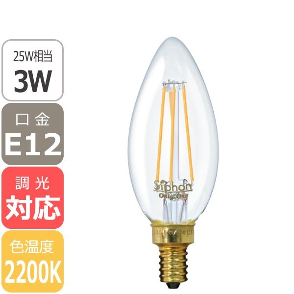 【国内メーカー】【LED電球】[Siphon]シャンデリア電球（25W相当）口金E12（φ32x95mm）※調光対応
