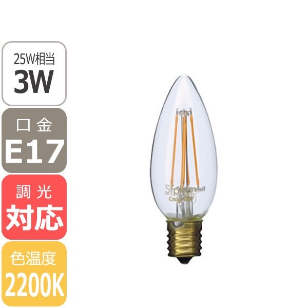 【国内メーカー】【LED電球】[Siphon]シャンデリア電球（25W相当）口金E17（φ35x95mm）※調光対応