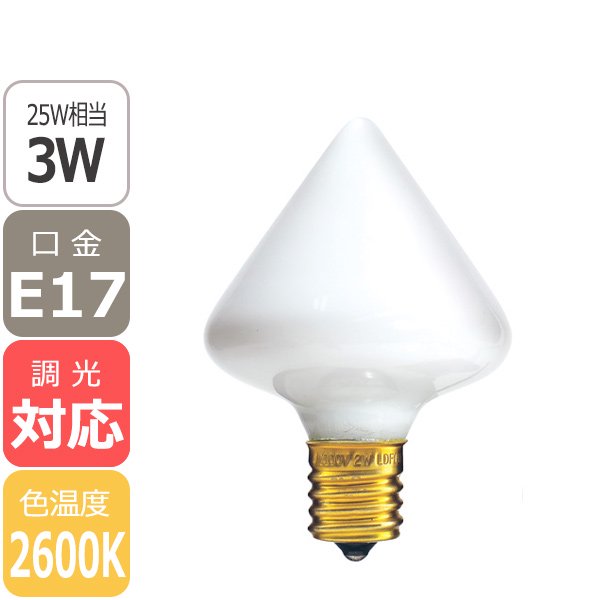 【廃番】【国内メーカー】【LED電球】Cone White「Siphon」（25W相当）口金E17(φ54x77mm)電球色※調光対応