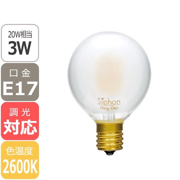 【国内メーカー】【LED電球】[Siphon]Ball50 Frost 口金E17（φ50x75mm）※調光対応【業販対象外】