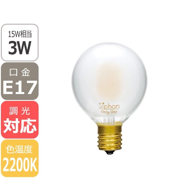 【国内メーカー】【LED電球】[Siphon]Ball50 Frost 口金E17（φ50x75mm）※調光対応【業販対象外】
