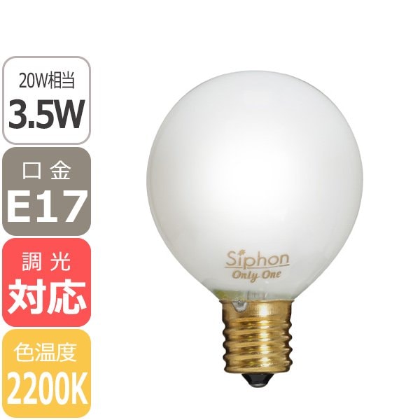 【国内メーカー】【LED電球】[Siphon]Ball50 口金E17（φ50x75mm）※調光対応