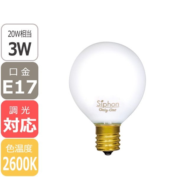 【国内メーカー】【LED電球】[Siphon]Ball50 White ショートフィラメント 口金E17（φ50x75mm）※調光対応【業販対象外】