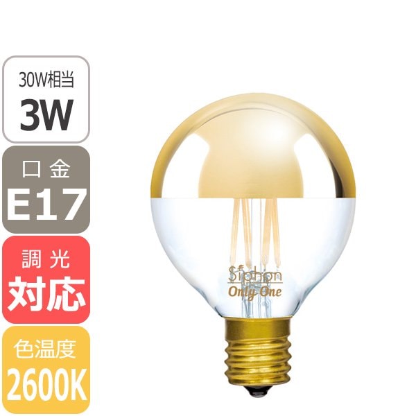 【国内メーカー】【LED電球】[Siphon]Ball50 Gold mirror 口金E17（φ50x75mm）※調光対応【業販対象外】