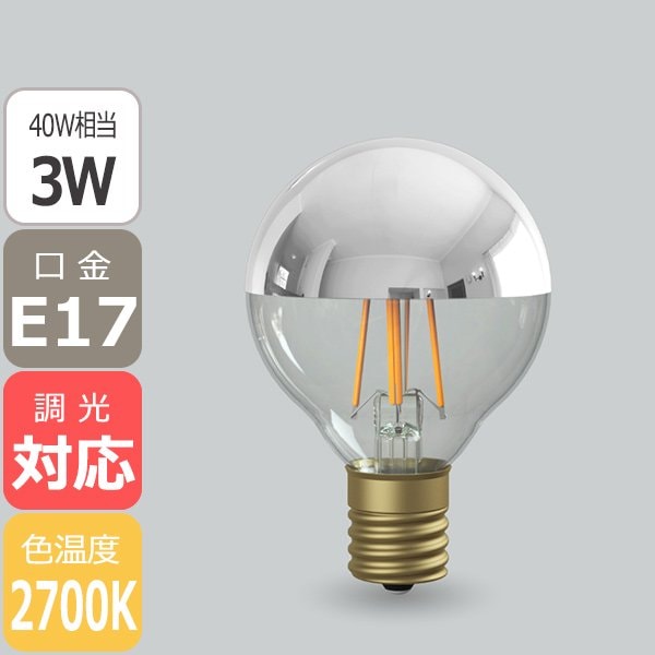 【国内メーカー】【LED電球】[Siphon]Ball50 Silver mirror 口金E17（φ50x75mm）※調光対応