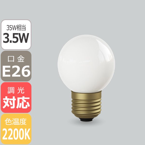 【国内メーカー】【LED電球】[Siphon]Ball50 White 口金E26（φ50x75mm）※調光対応