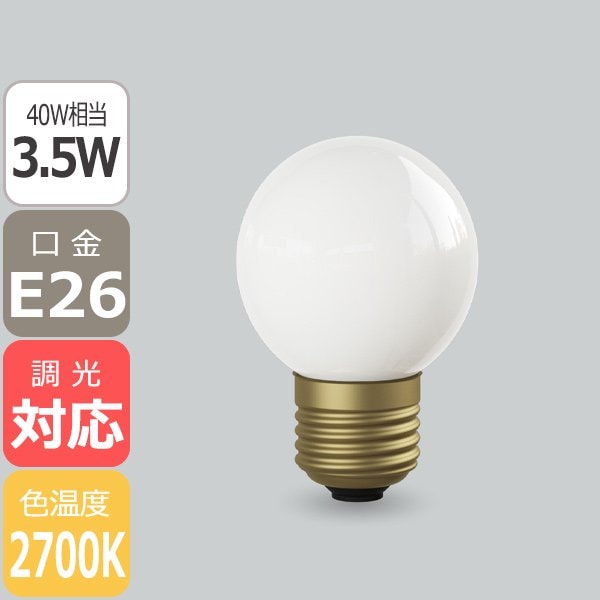 【国内メーカー】【LED電球】[Siphon]Ball50 White 口金E26（φ50x75mm）※調光対応