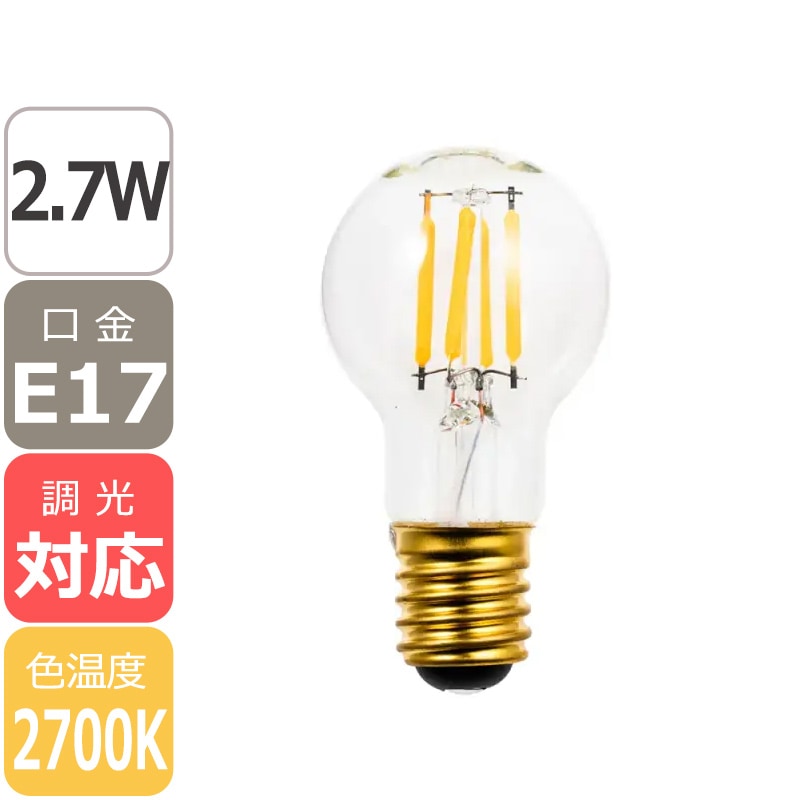 【国内メーカー】【LED SWAN BULB】LED電球「2700 MINIKURI」 口金E17 2.7W (調光可) 
