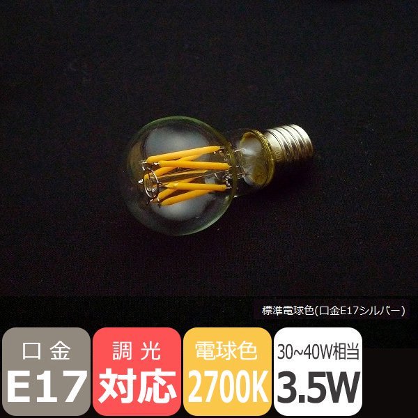 【廃番】LEDフィラメント電球【国内メーカー】【プレミアム】PS35（ミニクリプトン球）タイプ／3.5W・口金E17・2700K 　 ※調光対応