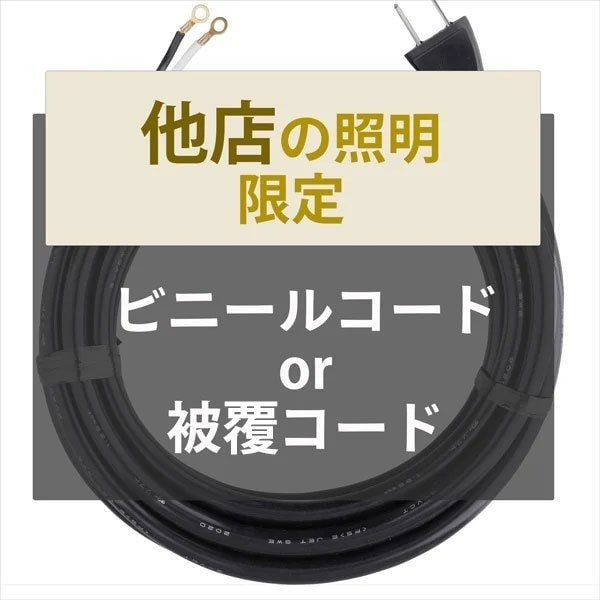 【他店で購入の照明限定】電源コード長さ延長