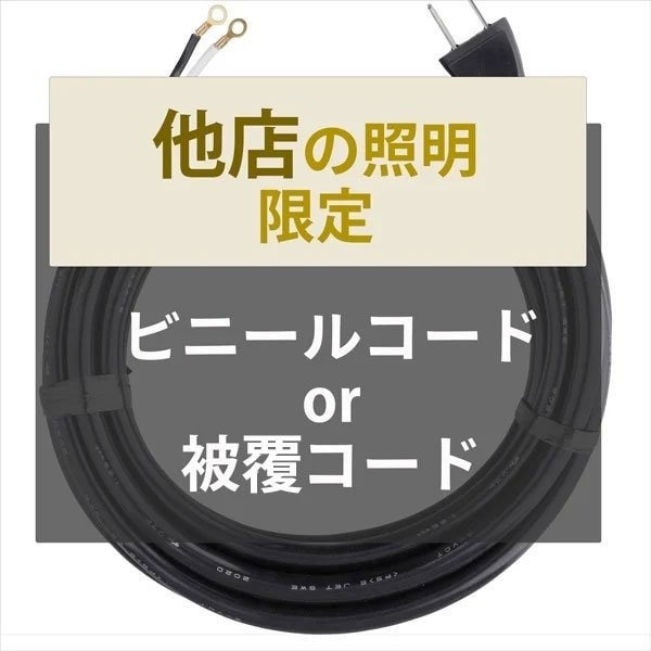 【加工/部材代含む】【他店で購入の照明限定】電源コード長さ延長