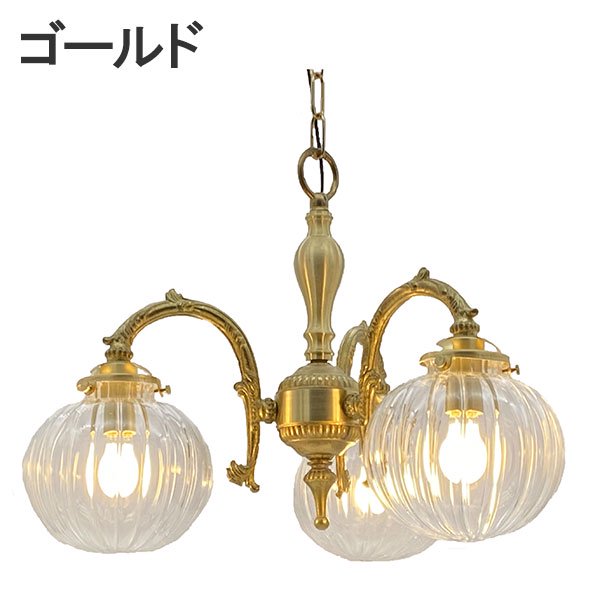 【LAMPS】ガラスボールシェード ペンダントランプ 3灯  ゴールド／アンティーク (W400×D370×H820mm)