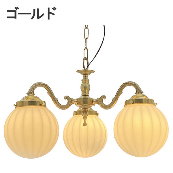 【LAMPS】ガラスボールシェード ペンダントランプ 3灯  ゴールド／アンティーク (W450×D410×H810mm)