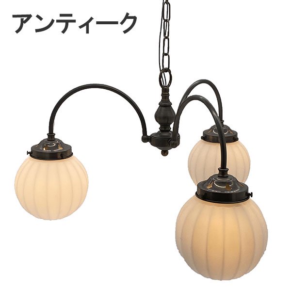 【LAMPS】ガラスボールシェード ペンダントランプ 3灯  ゴールド／アンティーク (W580×D540×H840mm)