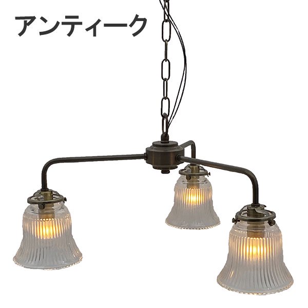 【LAMPS】ガラスシェードペンダントランプ 3灯  ゴールド／アンティーク (W510×D450×H770mm)