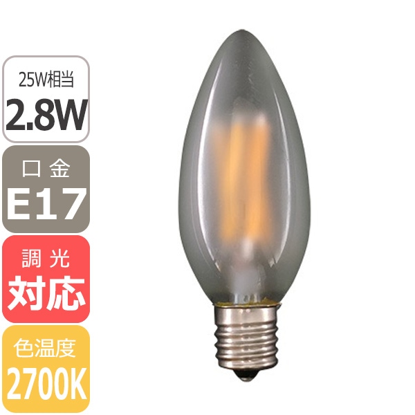【廃番】【国内メーカー】【調光対応】シャンデリアLED電球 明るさ25W相当！フロストガラスタイプ 口金E17 2.8W＜電球色2700K＞