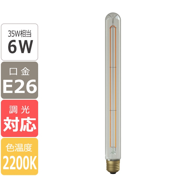 【国内メーカー】【LED電球】[Siphon] T型（35W相当）口金E26（φ30x300mm）※調光対応