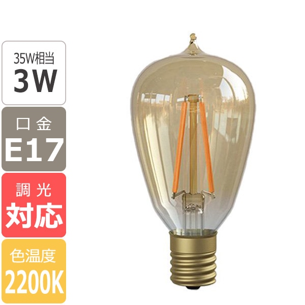 【国内メーカー】【LED電球】[Siphon] Edison（35W相当）口金E17(φ45x92mm)※調光対応　