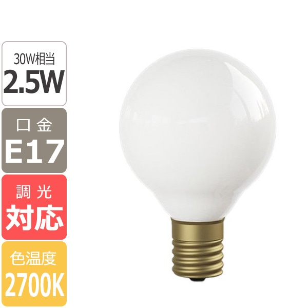 【国内メーカー】【LED電球】[Siphon] Ball50（30W相当）口金E17(φ50x75mm)※調光対応