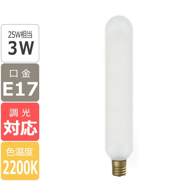 【国内メーカー】【LED電球】[Siphon] T185（25W相当）口金E17(φ32x185mm)※調光対応