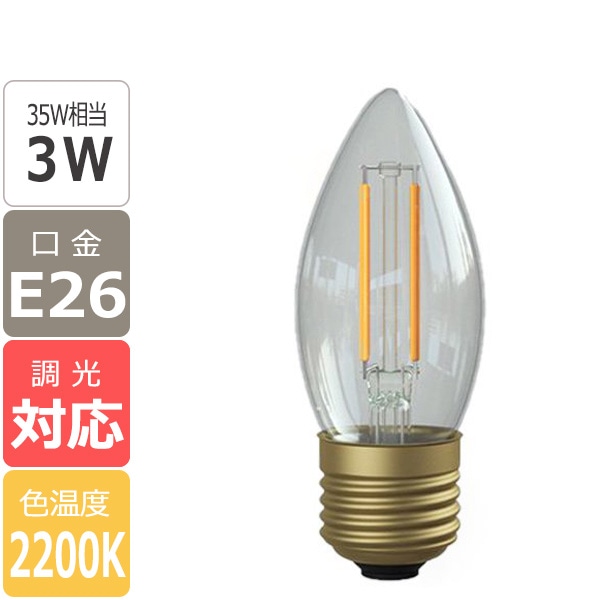 【国内メーカー】【LED電球】[Siphon] Chandelier（35W相当）口金E26（φ35x90mm）※調光対応