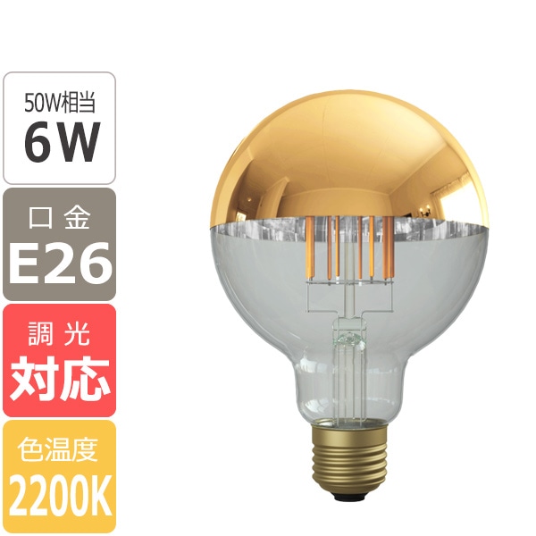 【国内メーカー】【LED電球】[Siphon] Ball95 Gold mirror（50W相当）口金E26(φ95x140mm)※調光対応