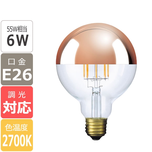 【国内メーカー】【LED電球】[Siphon] Ball95 Copper mirror（55W相当）口金E26(φ95x140mm)※調光対応