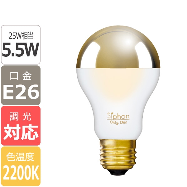【国内メーカー】【LED電球】[Siphon] The Bulb Gold mirror+Frost（25W相当）口金E26(φ60x105mm)※調光対応
