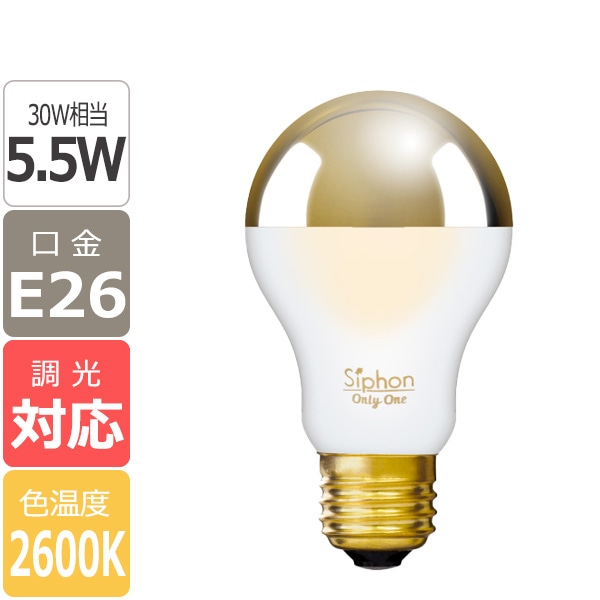 【国内メーカー】【LED電球】[Siphon] The Bulb Gold mirror+Frost（30W相当）口金E26(φ60x105mm)※調光対応