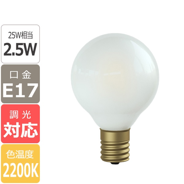 【国内メーカー】【LED電球】[Siphon] Ball50 Frost(グロス) 口金E17（φ50x75mm）※調光対応