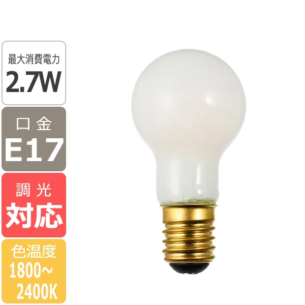 【国内メーカー】【LED SWAN BULB】LED電球「2400-1800 FROST MINIKURI」 E17 2.7W（調光可）※2個からご注文可