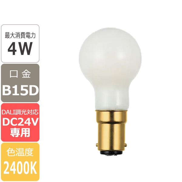 【国内メーカー】【LED SWAN BULB】LED電球「2400 FROST MINIKURI DC24V」 B15D 4W（調光可）※2個からご注文可