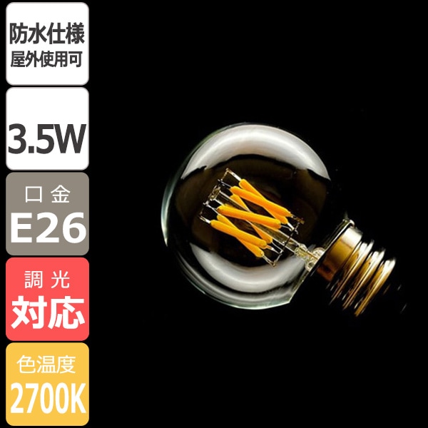 【国内メーカー】LEDフィラメント電球＜防水仕様／屋外使用可＞ G50ボール球タイプ／3.5W（口金：E26）※調光対応
