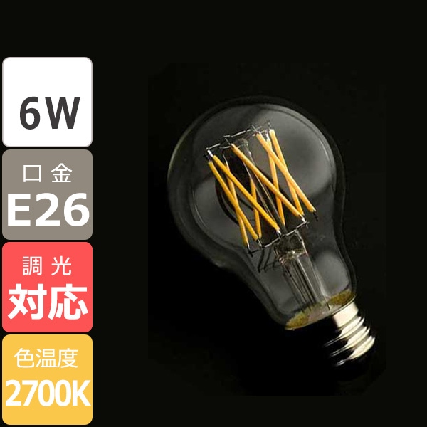 【国内メーカー】LEDフィラメント電球　クリア　一般電球タイプ／6W（口金：E26）※調光対応
