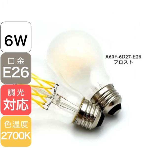 【国内メーカー】LEDフィラメント電球　フロスト　一般電球タイプ／6W（口金：E26）※調光対応